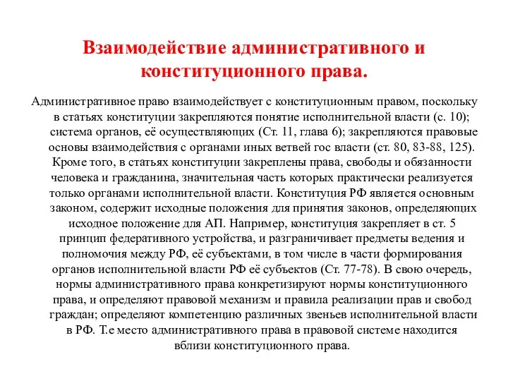 Взаимодействие административного и конституционного права. Административное право взаимодействует с конституционным