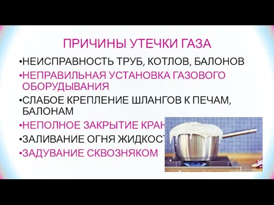 ПРИЧИНЫ УТЕЧКИ ГАЗА НЕИСПРАВНОСТЬ ТРУБ, КОТЛОВ, БАЛОНОВ НЕПРАВИЛЬНАЯ УСТАНОВКА ГАЗОВОГО