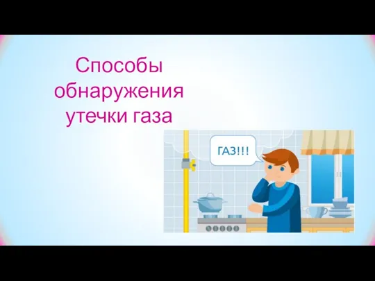 Способы обнаружения утечки газа