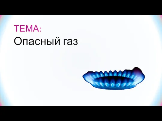 ТЕМА: Опасный газ