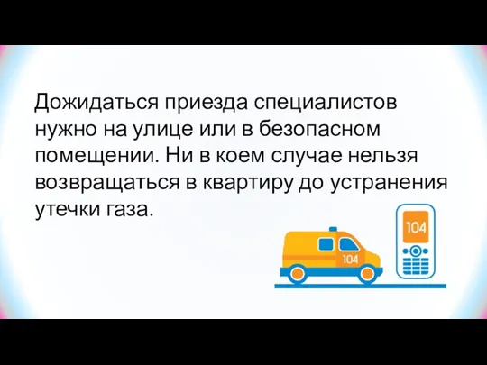 Дожидаться приезда специалистов нужно на улице или в безопасном помещении.