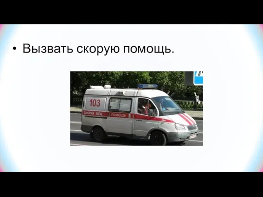 Вызвать скорую помощь.