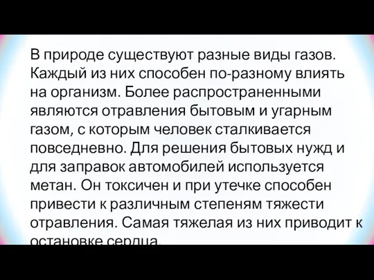 В природе существуют разные виды газов. Каждый из них способен