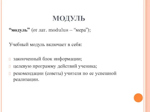 МОДУЛЬ “модуль” (от лат. modulus – “мера”); Учебный модуль включает в себя: законченный