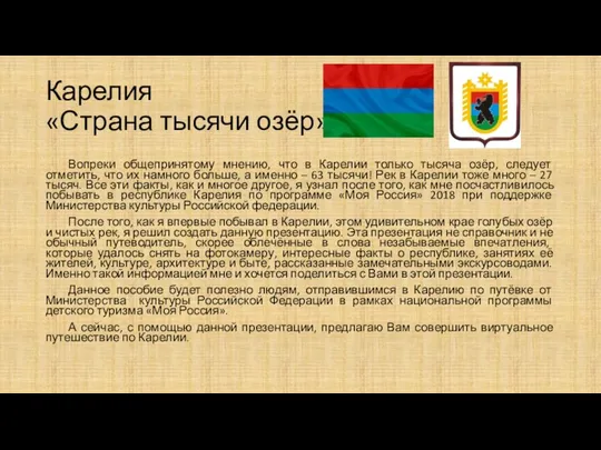 Карелия «Страна тысячи озёр» Вопреки общепринятому мнению, что в Карелии