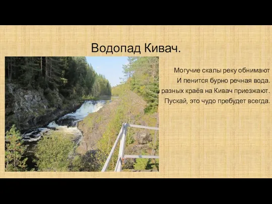 Водопад Кивач. Могучие скалы реку обнимают И пенится бурно речная