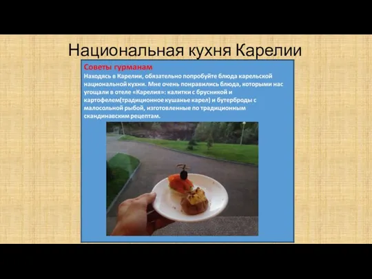 Национальная кухня Карелии