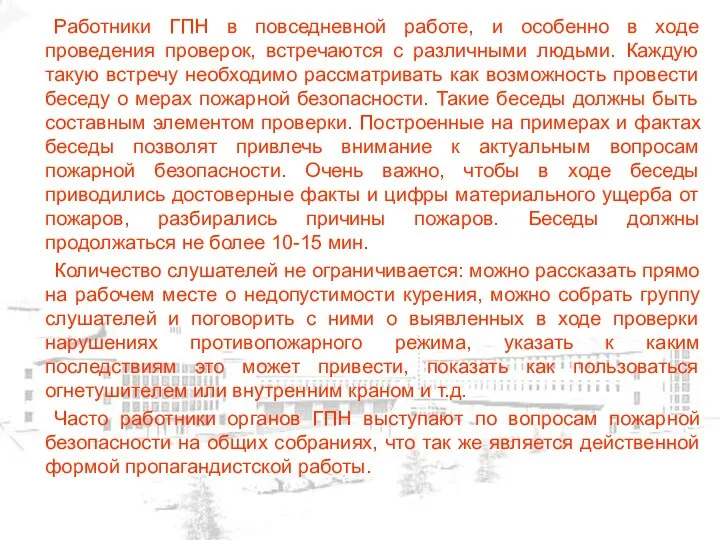 Работники ГПН в повседневной работе, и особенно в ходе проведения