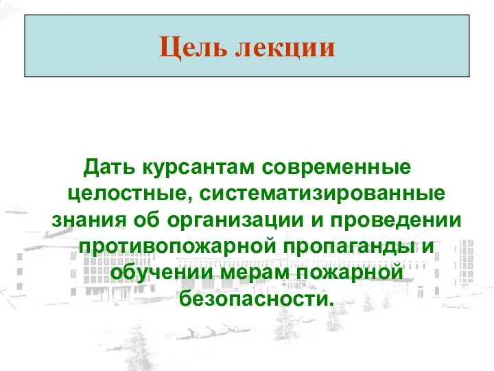 Цель лекции Дать курсантам современные целостные, систематизированные знания об организации