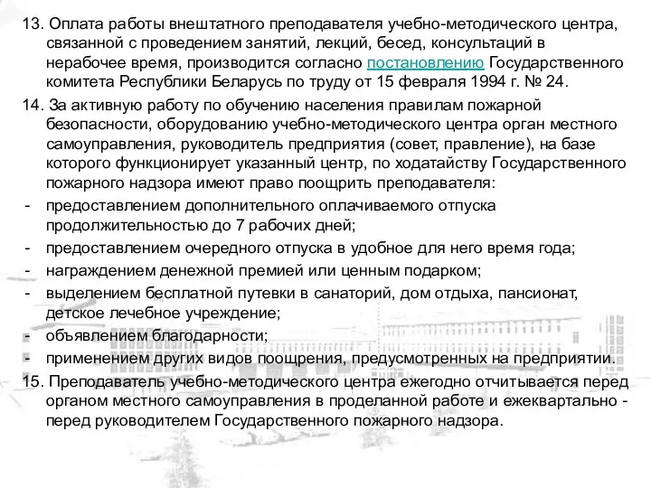 13. Оплата работы внештатного преподавателя учебно-методического центра, связанной с проведением