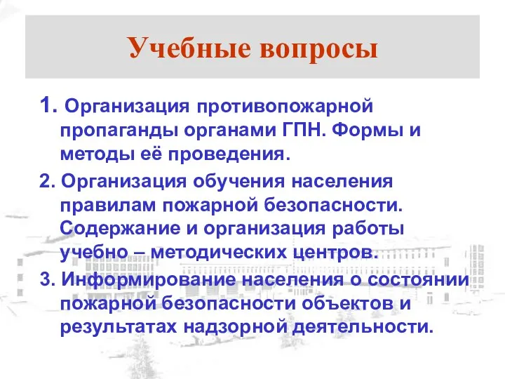 Учебные вопросы 1. Организация противопожарной пропаганды органами ГПН. Формы и