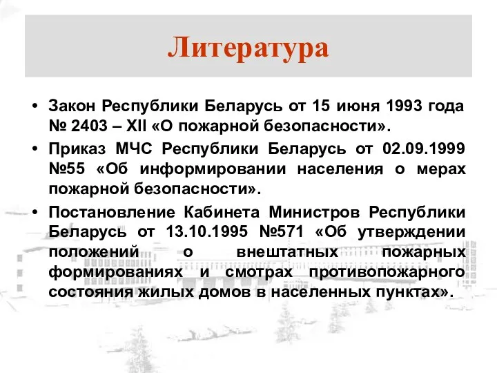 Литература Закон Республики Беларусь от 15 июня 1993 года №