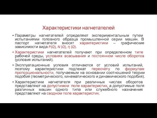 Характеристики нагнетателей Параметры нагнетателей определяют экспериментальным путем испытаниями головного образца