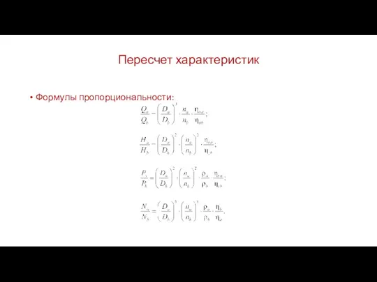 Пересчет характеристик Формулы пропорциональности: