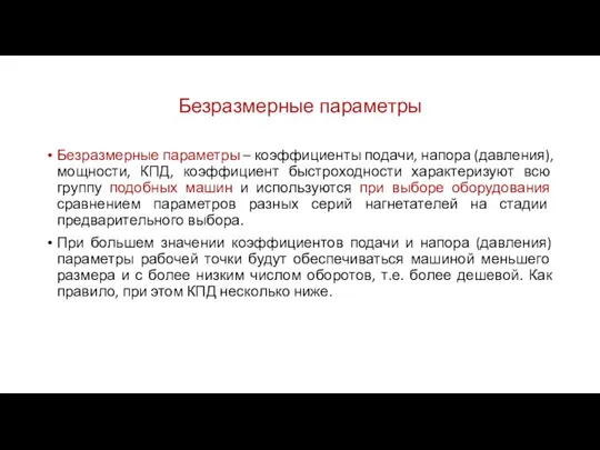 Безразмерные параметры Безразмерные параметры – коэффициенты подачи, напора (давления), мощности,