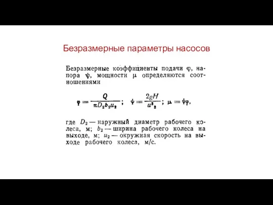 Безразмерные параметры насосов