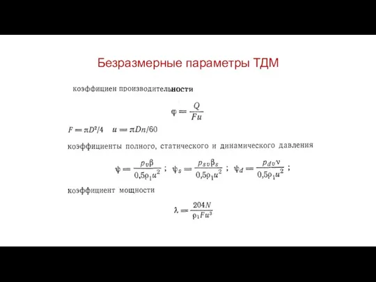 Безразмерные параметры ТДМ