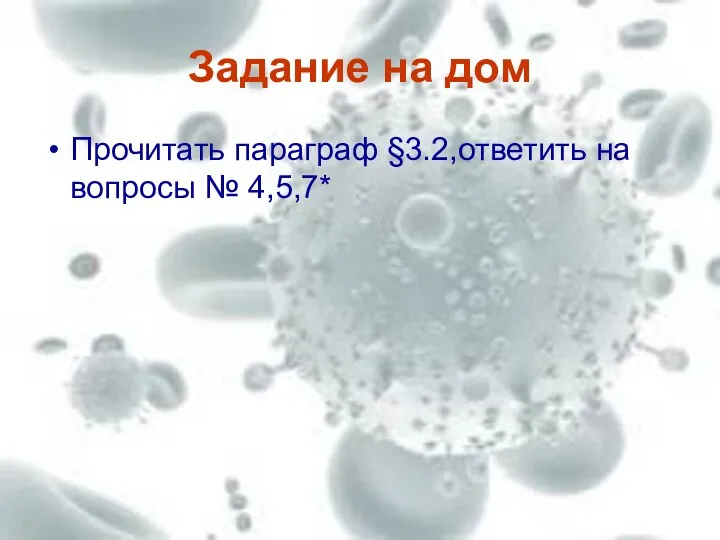 Задание на дом Прочитать параграф §3.2,ответить на вопросы № 4,5,7*