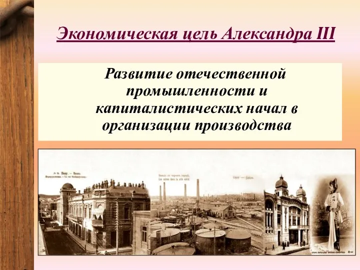 Экономическая цель Александра III Развитие отечественной промышленности и капиталистических начал в организации производства