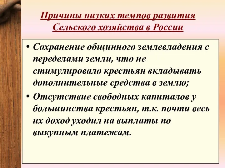 Причины низких темпов развития Сельского хозяйства в России Сохранение общинного