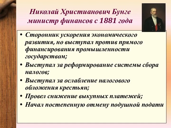 Николай Христианович Бунге министр финансов с 1881 года Сторонник ускорения