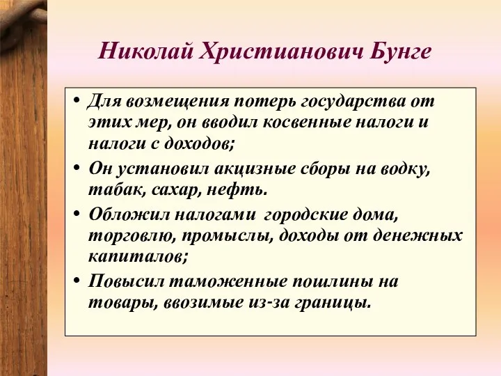 Николай Христианович Бунге Для возмещения потерь государства от этих мер,