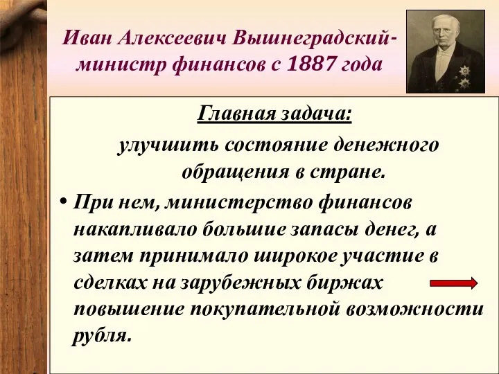 Иван Алексеевич Вышнеградский- министр финансов с 1887 года Главная задача: