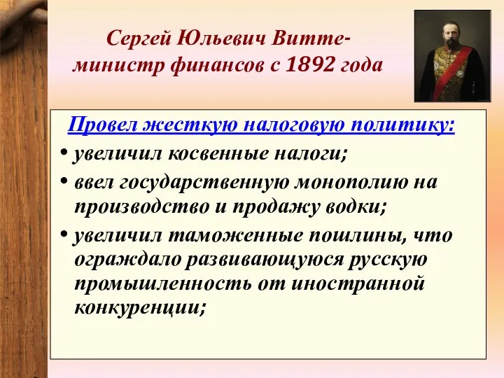 Сергей Юльевич Витте- министр финансов с 1892 года Провел жесткую