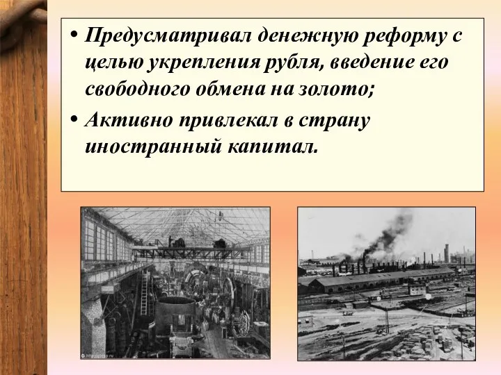 Предусматривал денежную реформу с целью укрепления рубля, введение его свободного