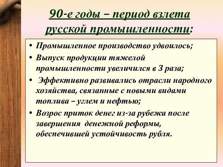 90-е годы – период взлета русской промышленности: Промышленное производство удвоилось;