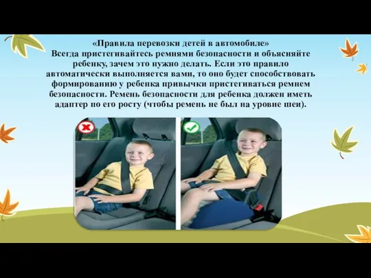 «Правила перевозки детей в автомобиле» Всегда пристегивайтесь ремнями безопасности и