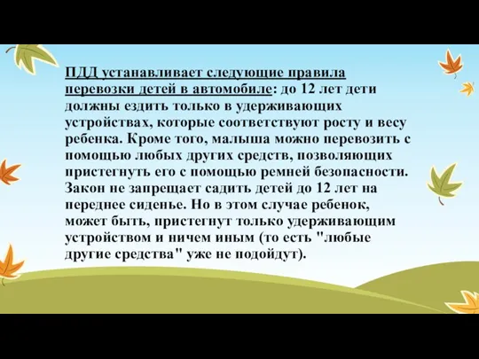 ПДД устанавливает следующие правила перевозки детей в автомобиле: до 12