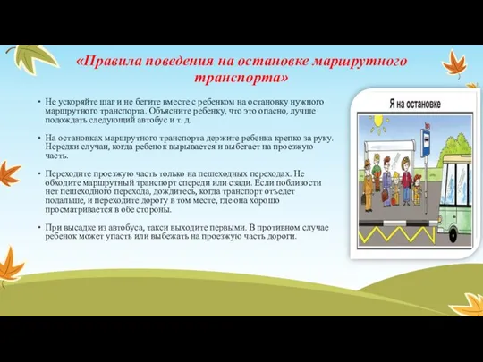 «Правила поведения на остановке маршрутного транспорта» Не ускоряйте шаг и