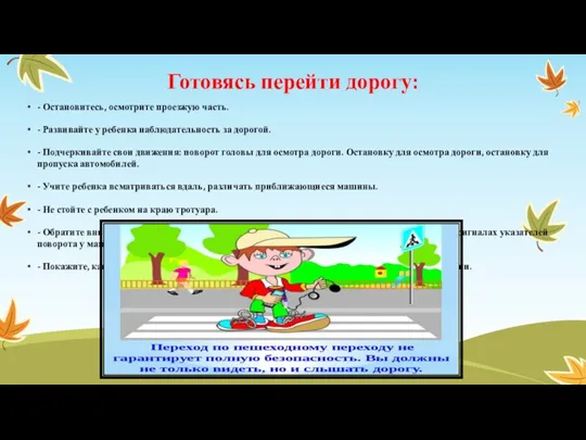 Готовясь перейти дорогу: - Остановитесь, осмотрите проезжую часть. - Развивайте