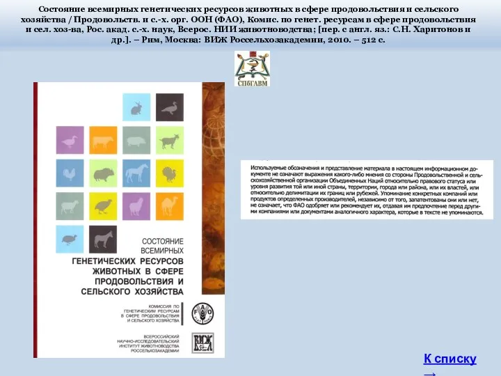 Состояние всемирных генетических ресурсов животных в сфере продовольствия и сельского