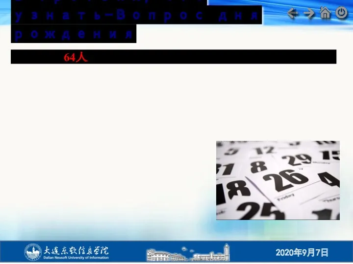 В-третьих, что узнать-Вопрос дня рождения “在一个有64人的班级里，至少有两人生日相同”的概率为多少？