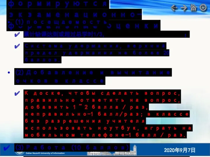 В-пятых, как формируются экзаменационно-формальные оценки (1)посещаемость 累计缺课达到或超过总学时1/3，取消平时成绩和期末考试资格； Система удержания, верхний
