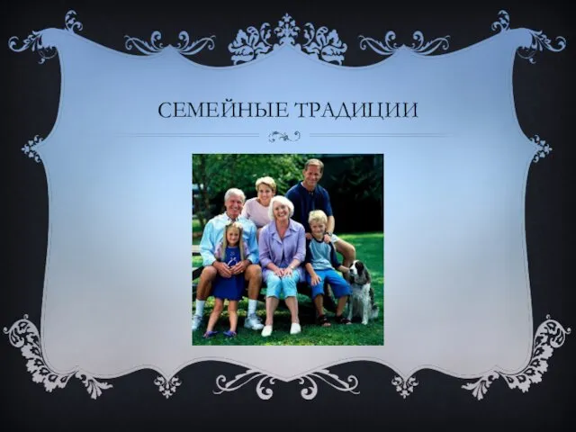 СЕМЕЙНЫЕ ТРАДИЦИИ