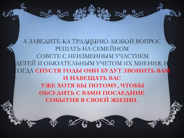 А ЗАВЕДИТЕ-КА ТРАДИЦИЮ ЛЮБОЙ ВОПРОС РЕШАТЬ НА СЕМЕЙНОМ СОВЕТЕ С