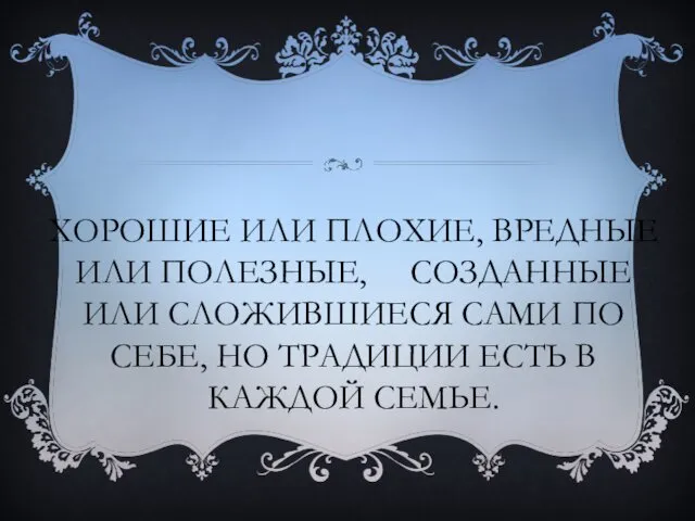 ХОРОШИЕ ИЛИ ПЛОХИЕ, ВРЕДНЫЕ ИЛИ ПОЛЕЗНЫЕ, СОЗДАННЫЕ ИЛИ СЛОЖИВШИЕСЯ САМИ