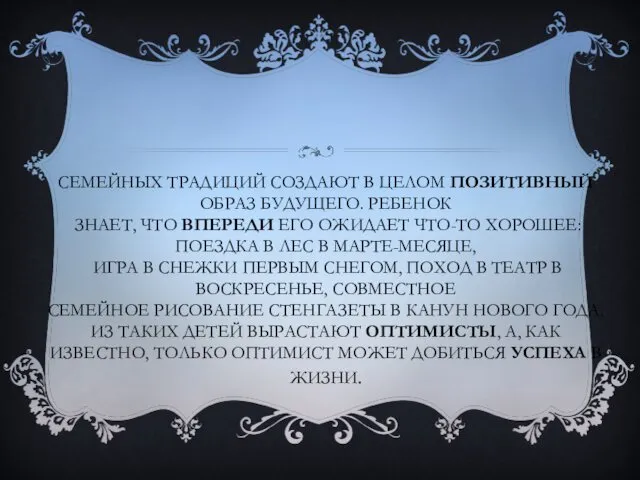 СЕМЕЙНЫХ ТРАДИЦИЙ СОЗДАЮТ В ЦЕЛОМ ПОЗИТИВНЫЙ ОБРАЗ БУДУЩЕГО. РЕБЕНОК ЗНАЕТ,