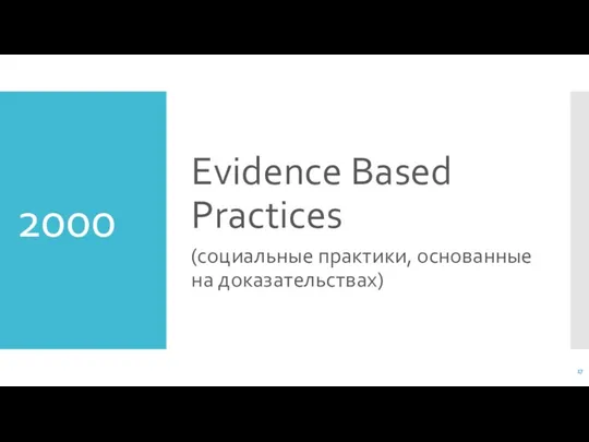 2000 Evidence Based Practices (социальные практики, основанные на доказательствах)