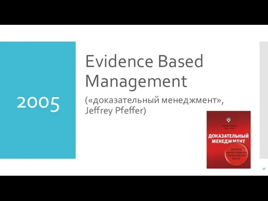2005 Evidence Based Management («доказательный менеджмент», Jeffrey Pfeffer)