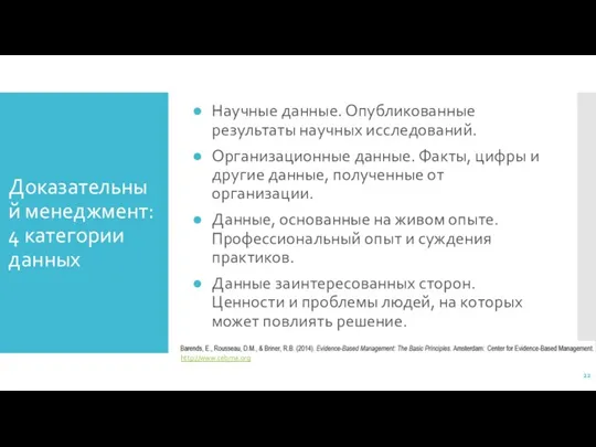 Доказательный менеджмент: 4 категории данных Научные данные. Опубликованные результаты научных