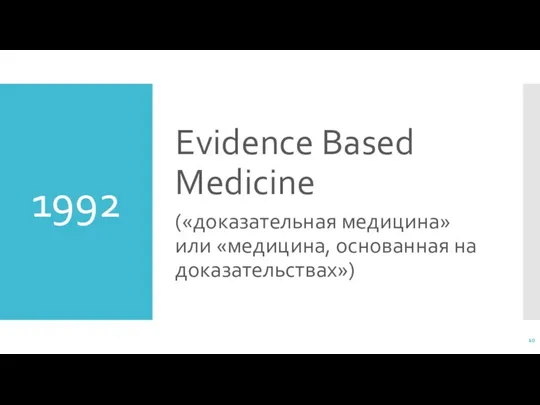 1992 Evidence Based Medicine («доказательная медицина» или «медицина, основанная на доказательствах»)