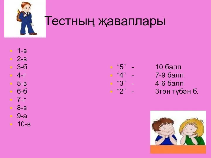 Тестның җаваплары 1-в 2-в 3-б 4-г 5-в 6-б 7-г 8-в 9-а 10-в “5”