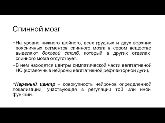 Спинной мозг На уровне нижнего шейного, всех грудных и двух верхних поясничных сегментов