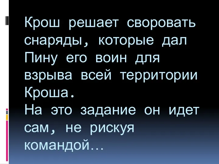 Крош решает своровать снаряды, которые дал Пину его воин для