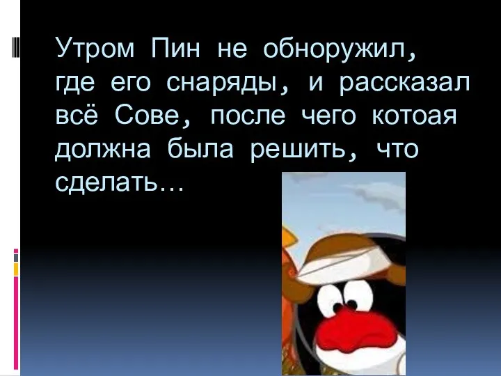 Утром Пин не обноружил, где его снаряды, и рассказал всё