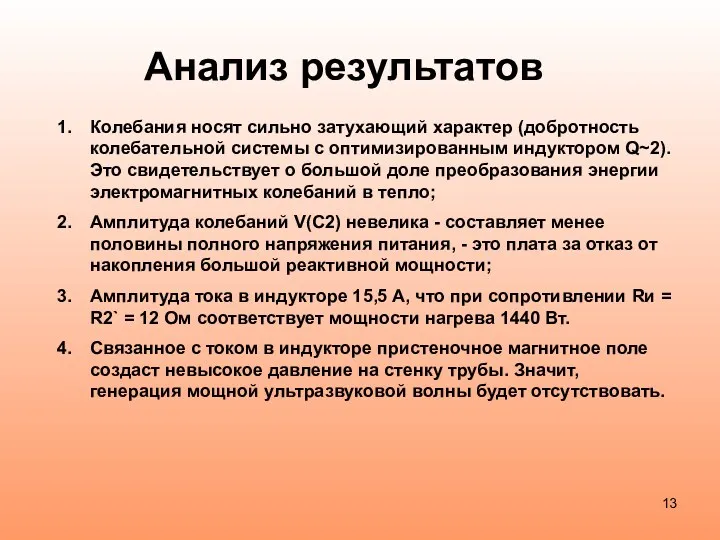 Анализ результатов Колебания носят сильно затухающий характер (добротность колебательной системы